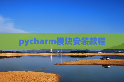 pycharm模块安装教程